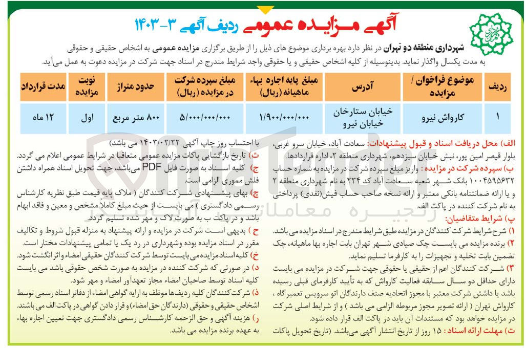 تصویر کوچک آگهی واگذاری بهره برداری کارواش نیرو به مدت یکسال