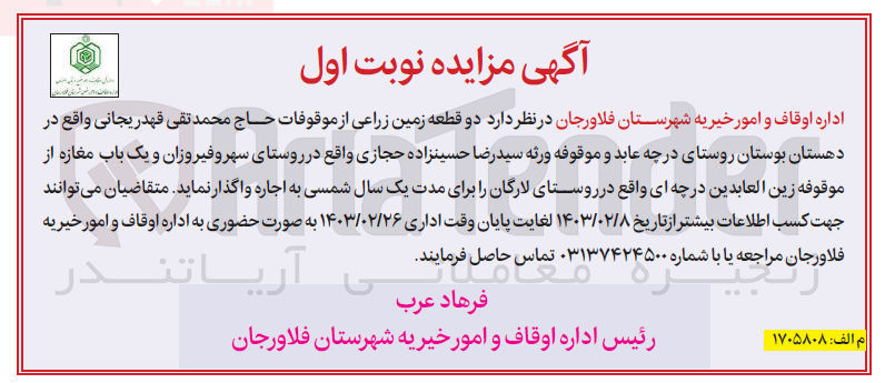تصویر کوچک آگهی اجاره دو قطعه زمین زراعی و یک باب مغازه