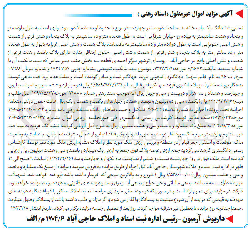 تصویر کوچک آگهی کلاسه : 140200329
فروش ششدانگ یک باب خانه به مساحت 214 متر مربع دارای پلاک 507 فرعی از 606 اصلی