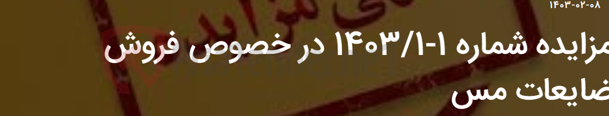 تصویر کوچک آگهی مزایده شماره 1-1403/1 در خصوص فروش ضایعات مس