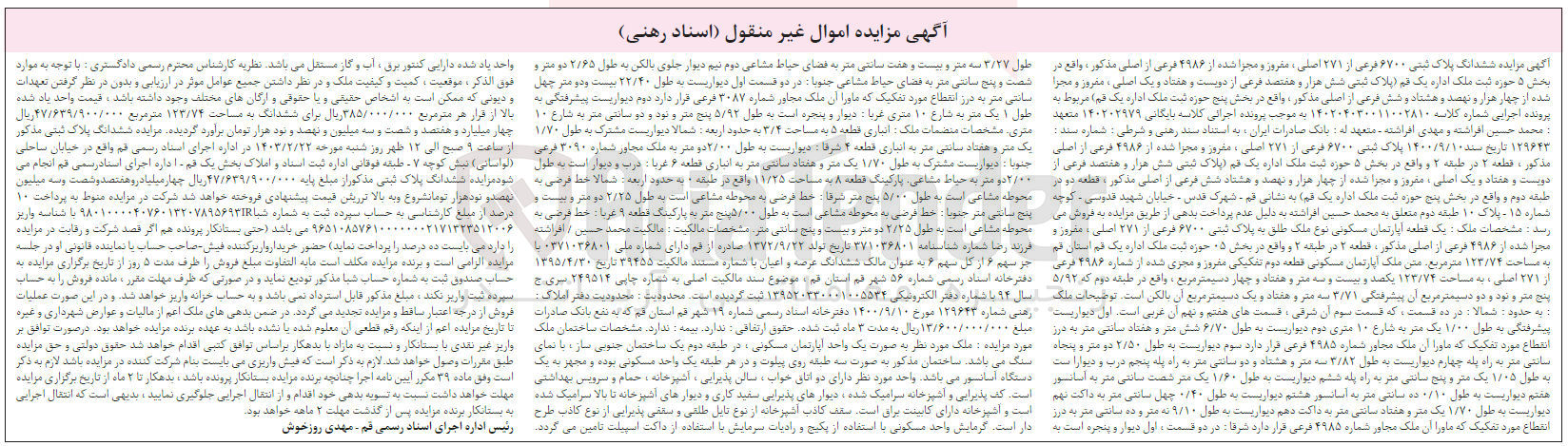 تصویر کوچک آگهی کلاسه : 140204030011002810
فروش ششدانگ پلاک ثبتی 6700 فرعی از 271 اصلی