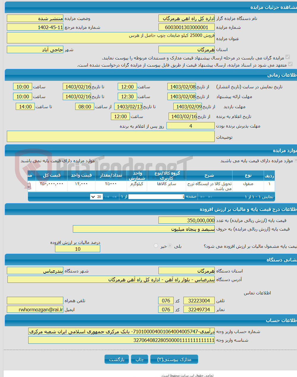 تصویر کوچک آگهی فروش 25000 کیلو ضایعات چوپ حاصل از هرس