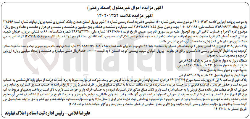 تصویر کوچک آگهی کلاسه : 140201352
فروش ملک به پللک ثبتی 1118 فرعی از 48 اصلی بخش 3 به مساحت 93/85 مترمربع