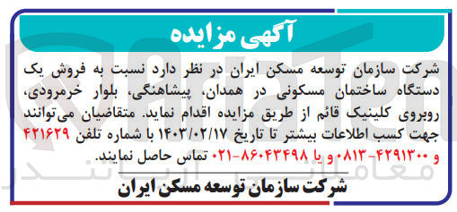 تصویر کوچک آگهی فروش یک دستگاه ساختمان مسکونی در همدان