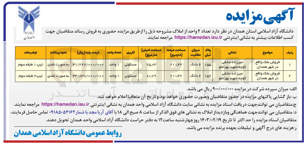 تصویر کوچک آگهی فروش تعداد ۲ واحد از املاک مشروحه ذیل :
1 - فروش ششدانگ ملک پلاک ثبتی 155 با کاربری مسکونی 
2- فروش ششدانگ ملک پلاک ثبتی 156 با کاربری مسکونی