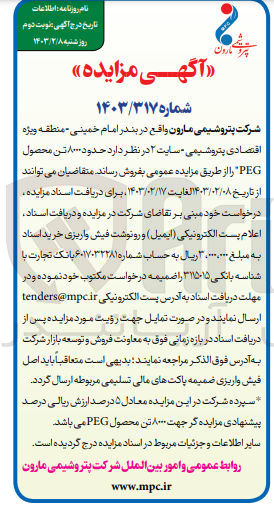 تصویر کوچک آگهی فروش حدود 8000 تن محصول PEG