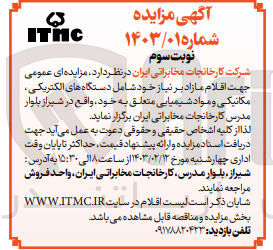 تصویر کوچک آگهی فروش اقلام مازاد بر نیاز خود شامل دستگاه های الکتریکی ،مکانیکی و مواد شیمیایی 