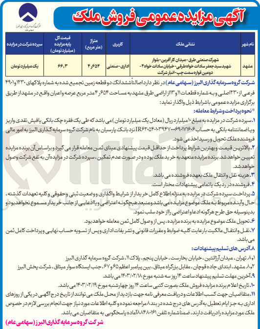 تصویر کوچک آگهی واگذاری ششدانگ دو قطعه زمین به شماه پلاک های 1230و4901 با کاربی اداری -صنعتی 