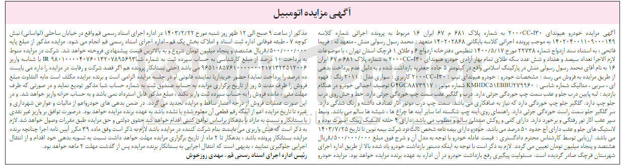 تصویر کوچک آگهی پرونده اجرایی کلاسه :140202868
فروش خودرو هیوندای 2000cc-i30