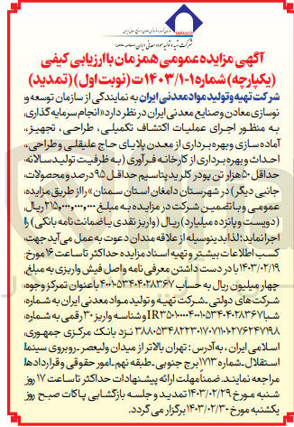 تصویر کوچک آگهی  انجام سرمایه گذاری به منظور اجرای عملیات اکتشاف تکمیلی، طراحی، تجهیز آماده سازی و بهره برداری از معدن پلایای حاج علیقلی و طراحی احداث و بهره برداری از کارخانه فرآوری به ظرفیت تولید سالانه حداقل ۵۰ هزار تن پودر کلرید پتاسیم حداقل ۹۵ درصد و محصولات جانبی دیگر 