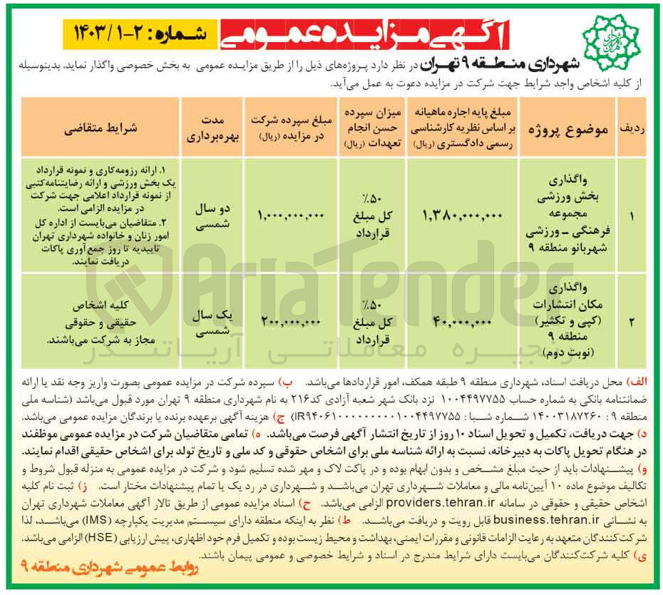 تصویر کوچک آگهی واگذاری
مکان انتشارات(کپی و تکثیر)
منطقه ۹
نوبت دوم)
