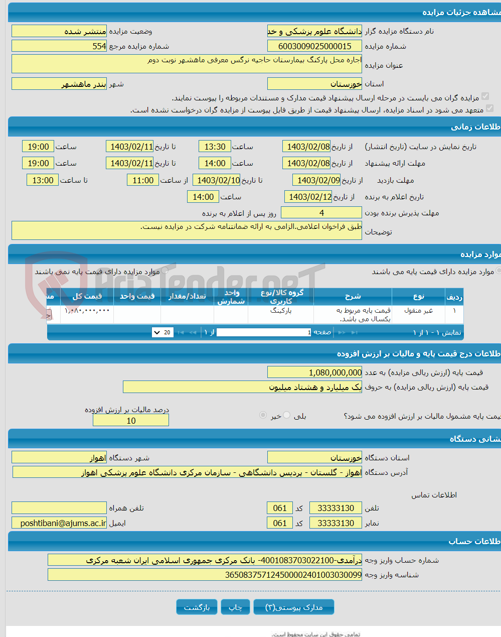 تصویر کوچک آگهی اجاره محل پارکنگ بیمارستان حاجیه نرگس معرفی ماهشهر نوبت دوم