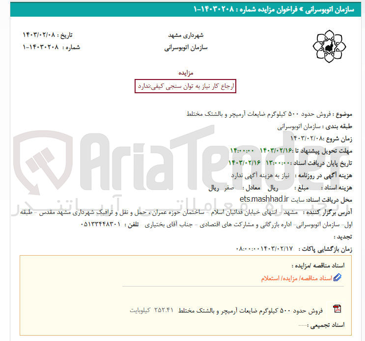 تصویر کوچک آگهی فروش حدود ۵۰۰ کیلوگرم ضایعات آرمیچر و بالشتک مختلط
