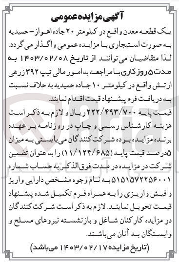 تصویر کوچک آگهی واگذاری یک قطعه معدن 
