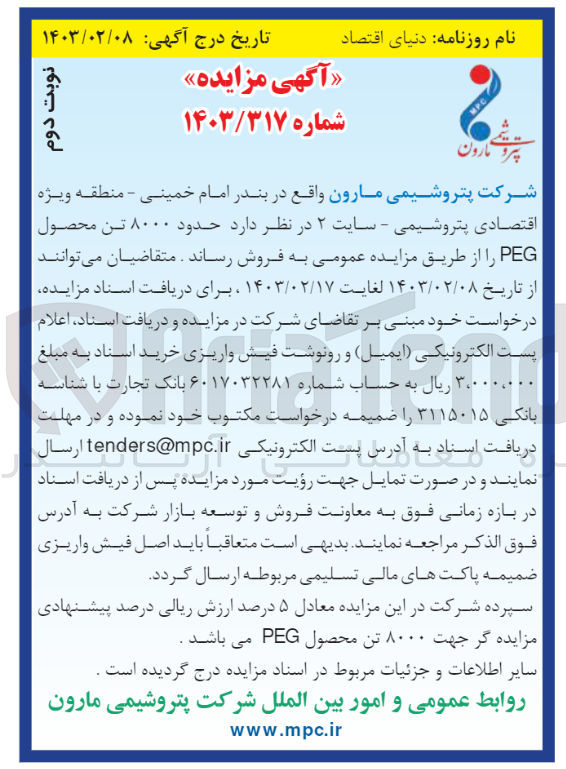 تصویر کوچک آگهی فروش حدود 8000 تن محصول PEG