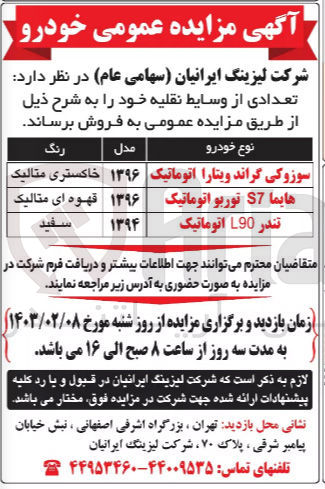 تصویر کوچک آگهی فروش تعدادی از وسایط نقلیه خود :
1- سوزوکی گراند ویتارا اتوماتیک ۱۳۹۶ خاکستری متالیک
2- هایما S7 توربو اتوماتیک ۱۳۹۶ قهوه ای متالیک
3- تندر L90 اتوماتیک ۱۳۹۴ سفید