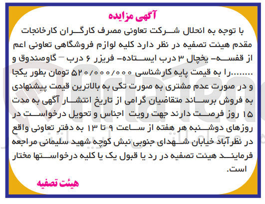 تصویر کوچک آگهی فروش لوازم فروشگاهی تعاونی اعم از قفسه -یخچال 3درب ایستاده -فریزر 6درب و ....