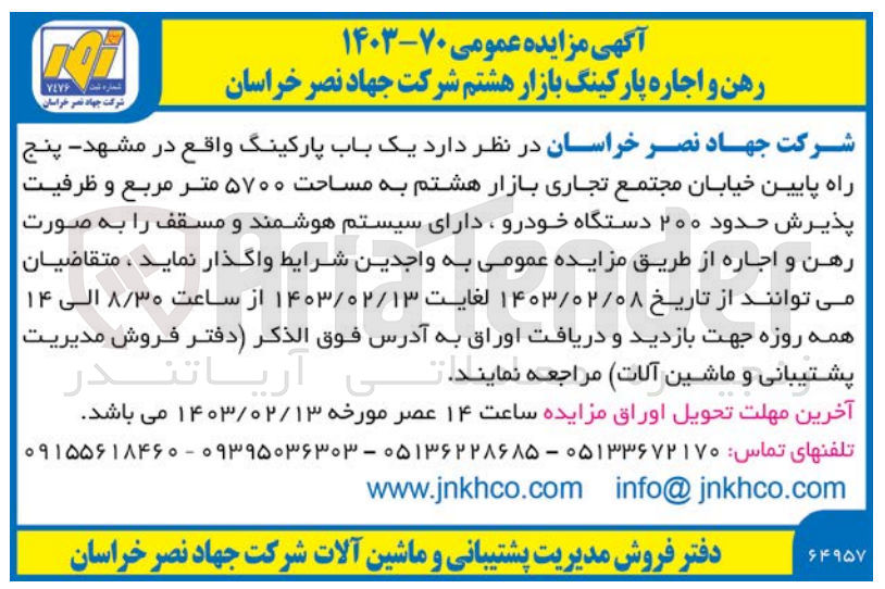 تصویر کوچک آگهی رهن و اجاره یک باب پارکینگ واقع در مشهد به مساحت ۵۷۰۰ متر مربع و ظرفیت پذیرش حدود ۲۰۰ دستگاه خودرو ، دارای سیستم هوشمند و مسقف 
