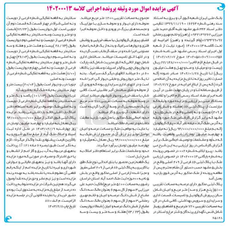 تصویر کوچک آگهی کلاسه 140200013
رهن ملک به پلاک ثبتی 86 فرعی از 209 اصلی واقع در بخش 5 مشهد
