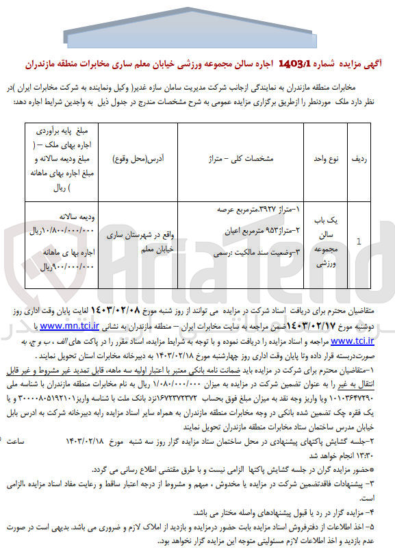 تصویر کوچک آگهی اجاره ملک یک باب سالن مجموعه ورزشی
1- متراژ ۳۹۲۷ متر مربع عرصه 
۲- متراژ ۹۵۳ متر مربع اعیان
3- وضعیت سند مالکیت : رسمی