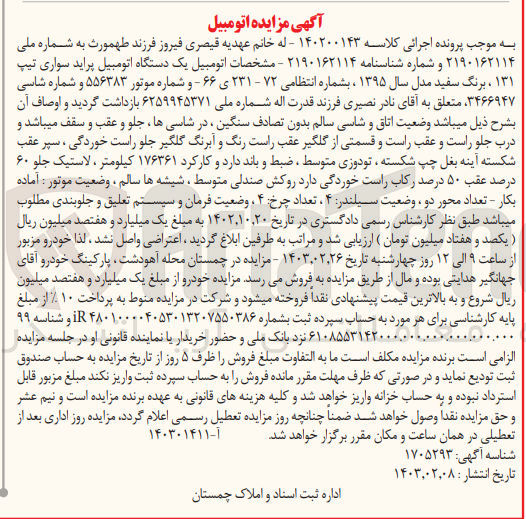 تصویر کوچک آگهی کلاسه :140200143
فروش یک دستگاه اتومبیل پراید سواری 