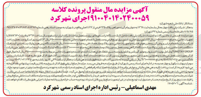 تصویر کوچک آگهی کلاسه 9100401402400059 : فروش قسمتی از ماشین آلات و تاسیسات شرکت شامل یک دستگاه ترانسفورماتور برق مستعمل ..