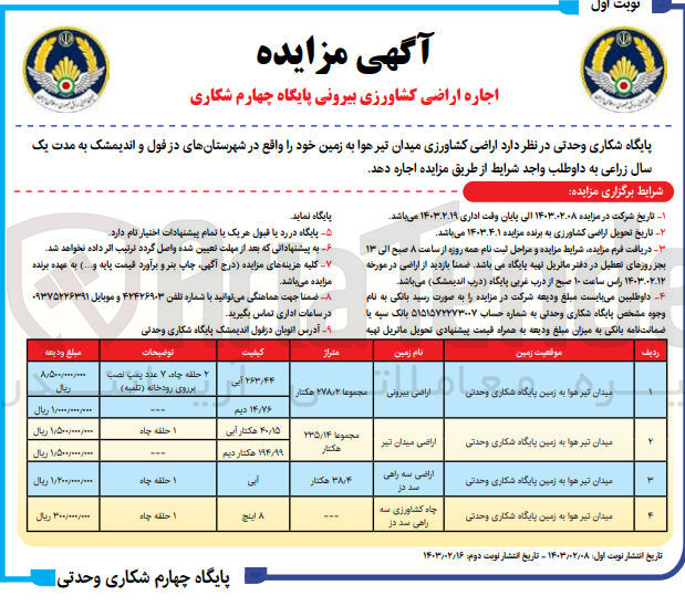 تصویر کوچک آگهی اجاره اراضی کشاورزی 
