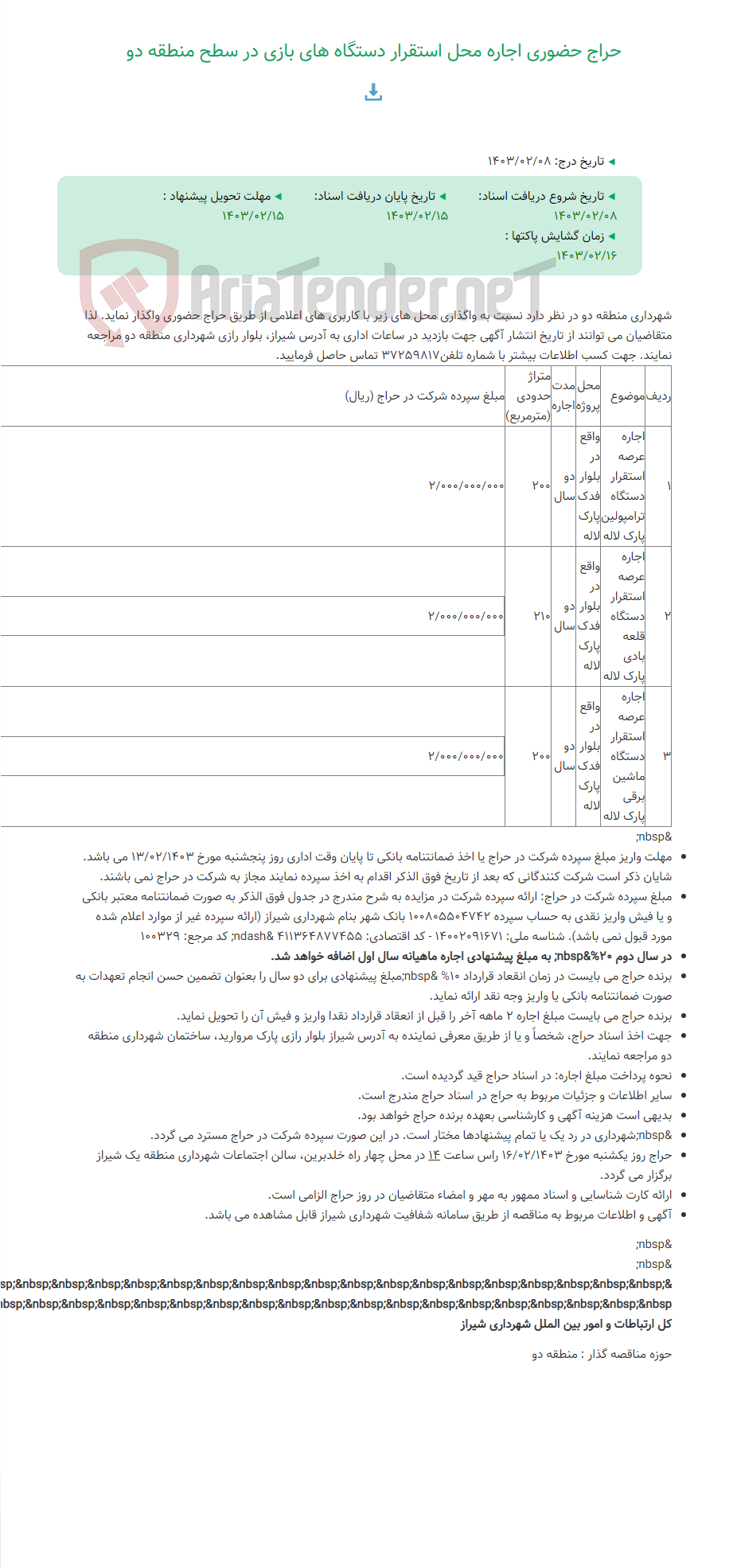 تصویر کوچک آگهی حراج حضوری اجاره محل استقرار دستگاه های بازی در سطح منطقه دو