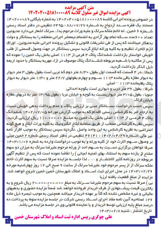 تصویر کوچک آگهی کلاسه : 140204005181000089
بازداشت شش دانگ پلاک 4 فرعی از 1113 اصلی بخش یک 