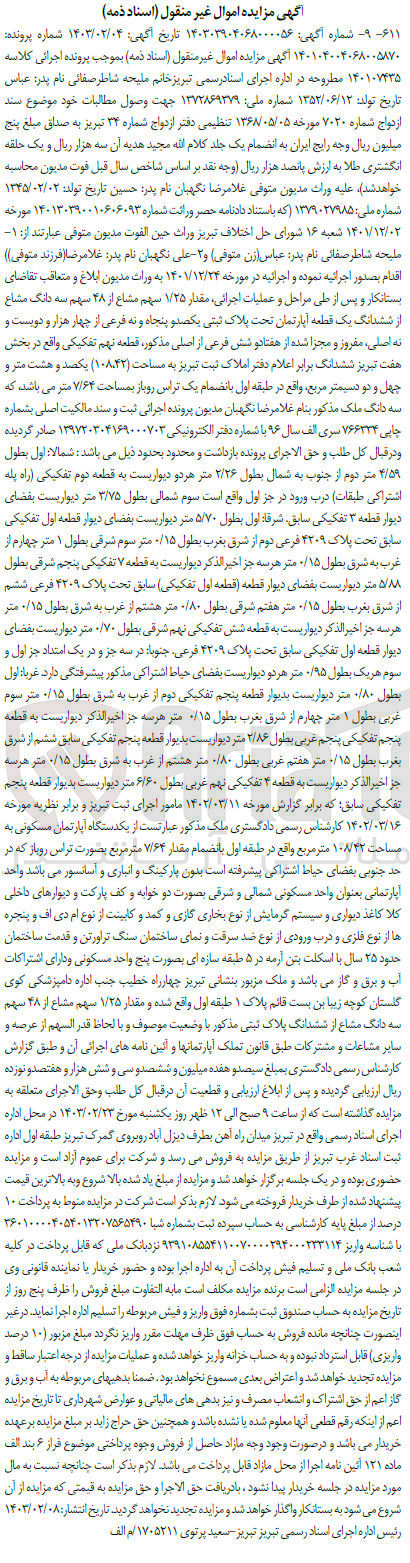 تصویر کوچک آگهی پرونده اجرایی کلاسه:140107435
فروش سه دانگ مشاع از ششدانگ یک قطعه آپارتمان به پلاک ثبتی یکصدو پنجاه ونه 