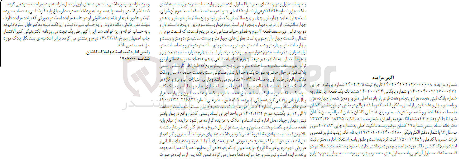 تصویر کوچک آگهی کلاسه 140200734 : فروش یک قطعه آپارتمان به مساحت هفتاد متر و شصت و شش دسیمتر
