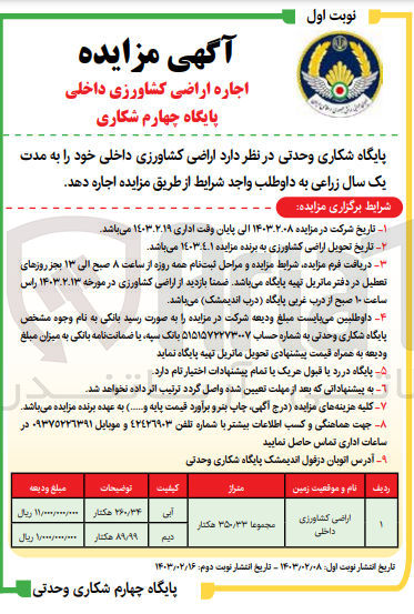 تصویر کوچک آگهی اجاره اراضی کشاورزی داخلی با متراژ مجموعا 350/33 هکتار آبی و دیم