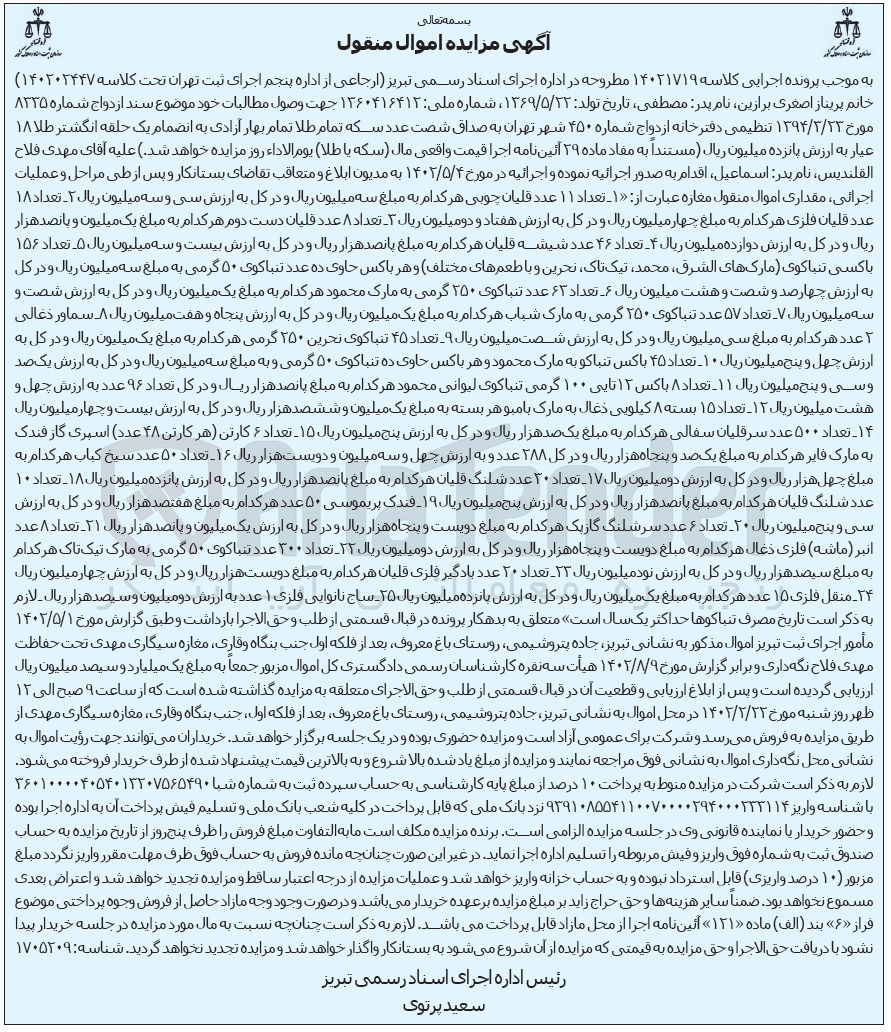 تصویر کوچک آگهی کلاسه 14021719 : فروش اموال منقول مغازه شامل قلیان چوبی و ..