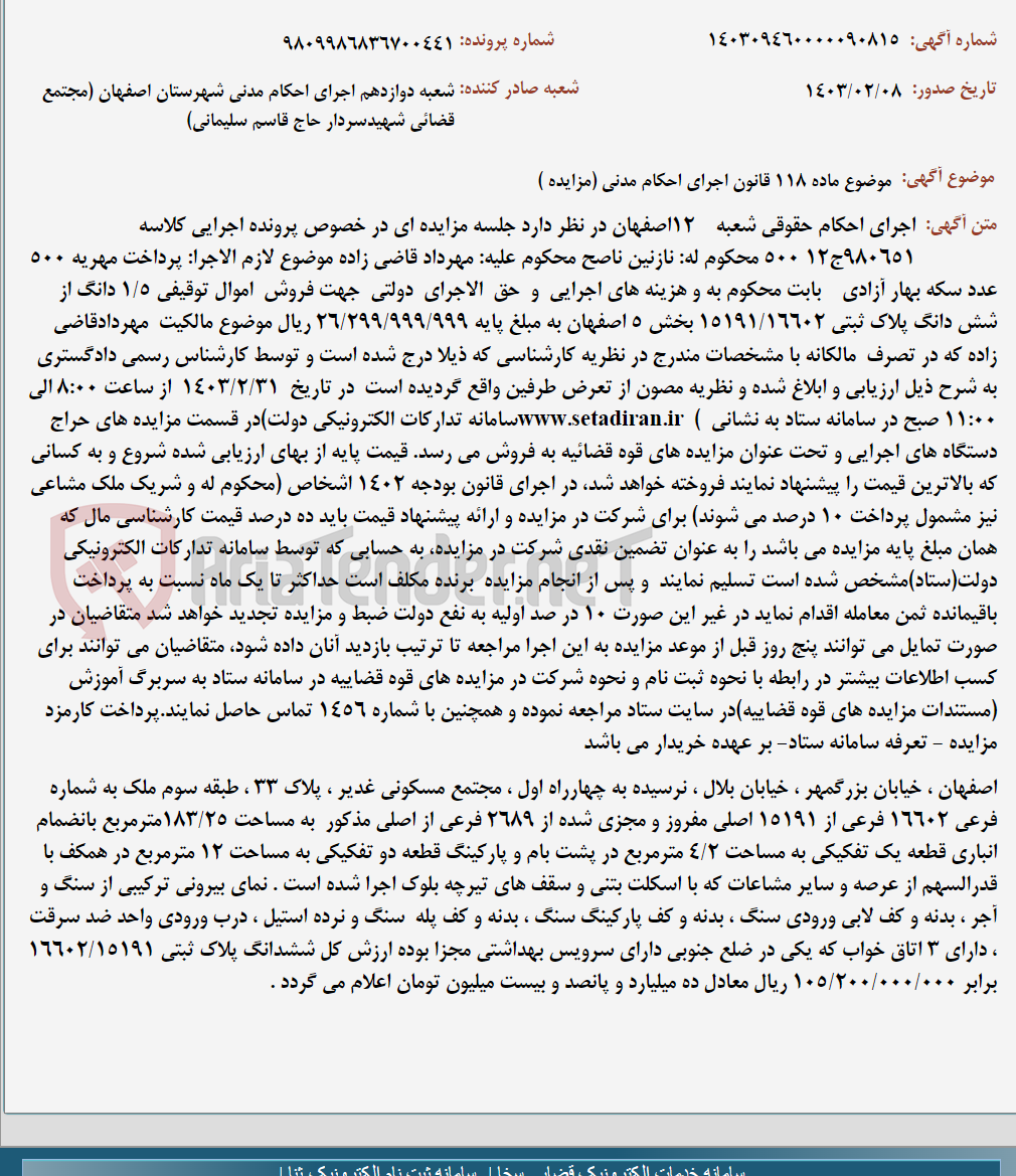 تصویر کوچک آگهی موضوع ماده 118 قانون اجرای احکام مدنی (مزایده )