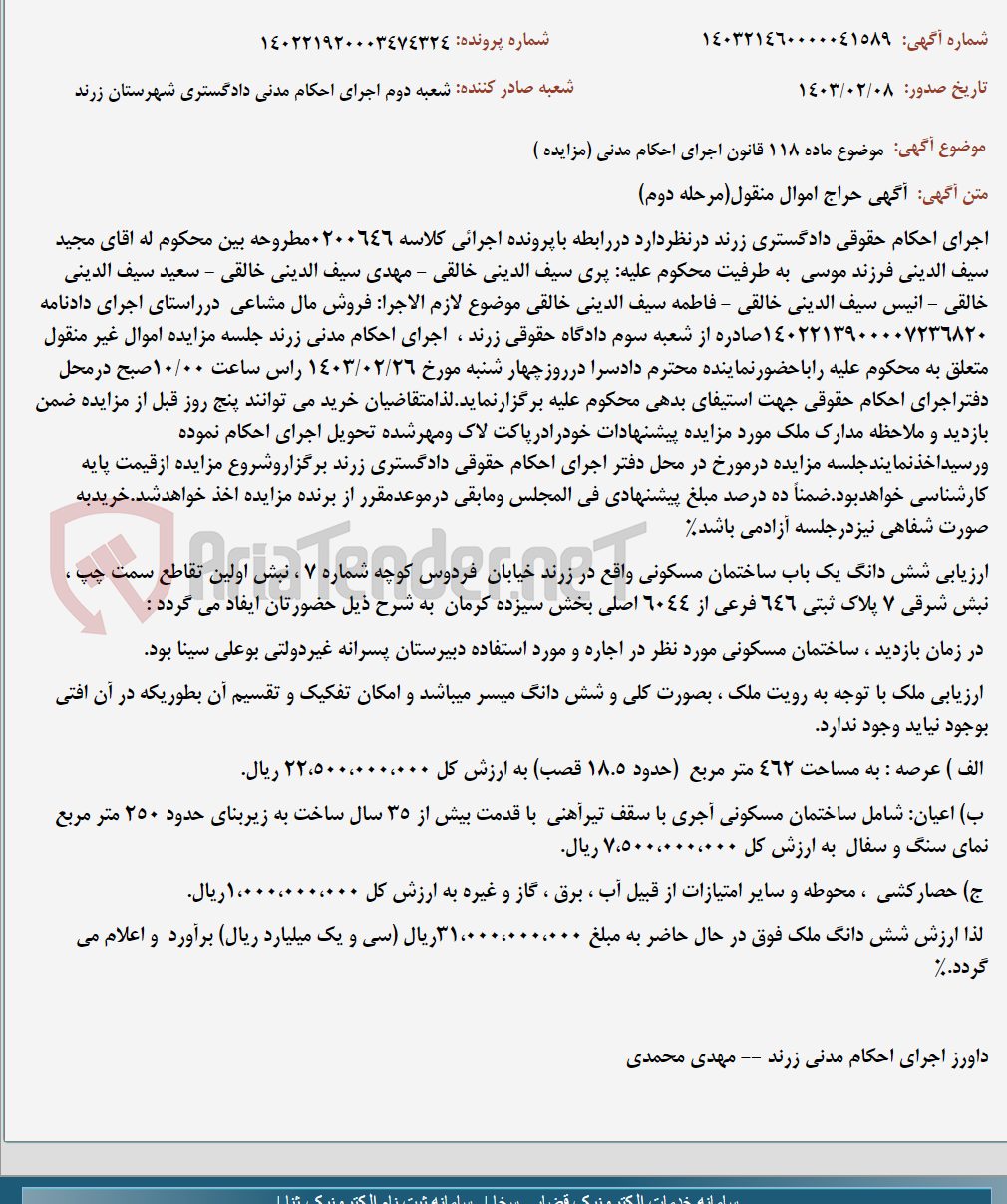تصویر کوچک آگهی موضوع ماده 118 قانون اجرای احکام مدنی (مزایده )