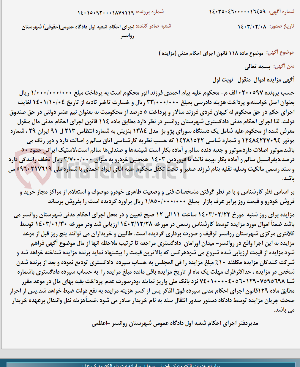 تصویر کوچک آگهی موضوع ماده 118 قانون اجرای احکام مدنی (مزایده )