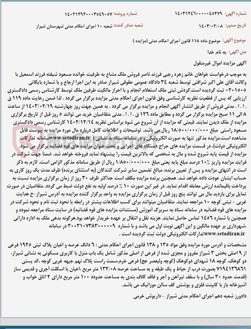 تصویر کوچک آگهی موضوع ماده 118 قانون اجرای احکام مدنی (مزایده )