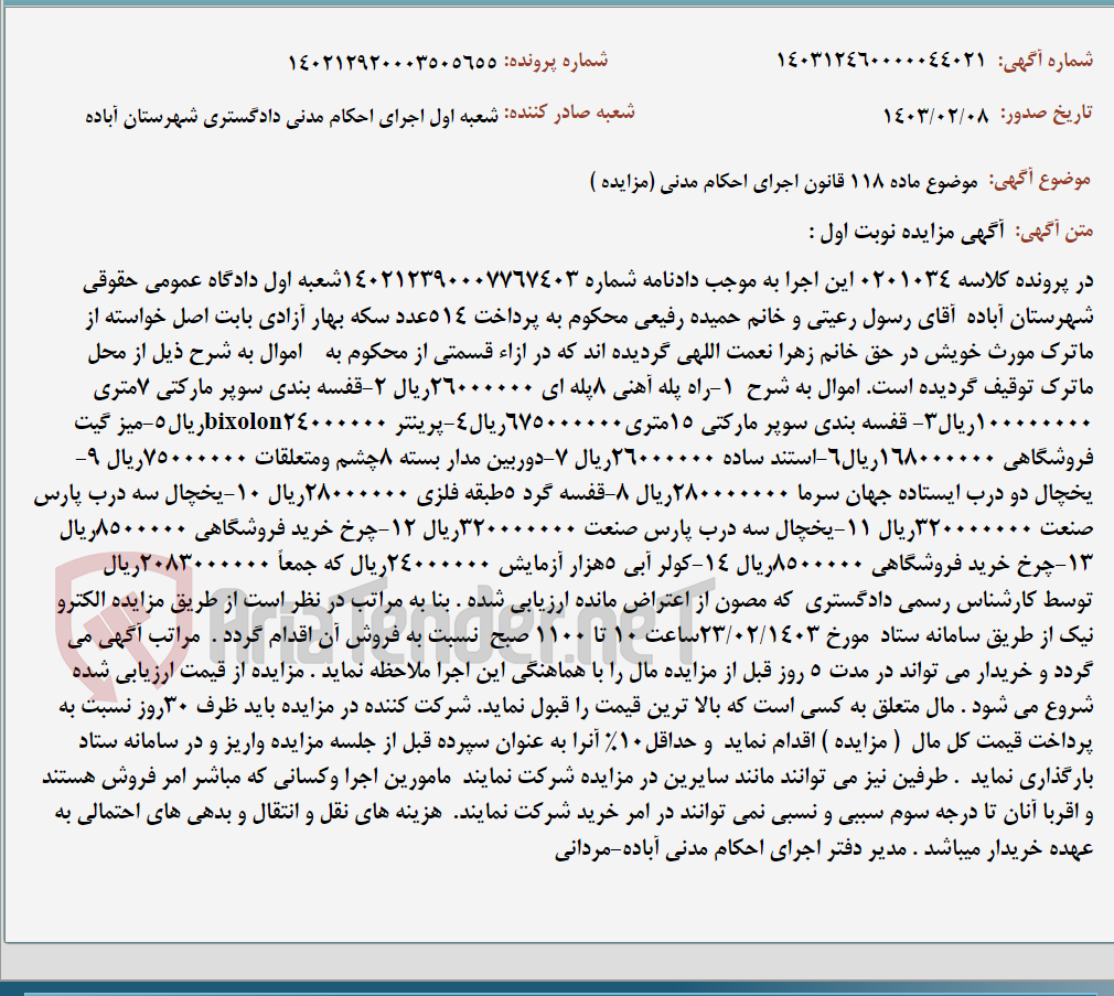 تصویر کوچک آگهی موضوع ماده 118 قانون اجرای احکام مدنی (مزایده )