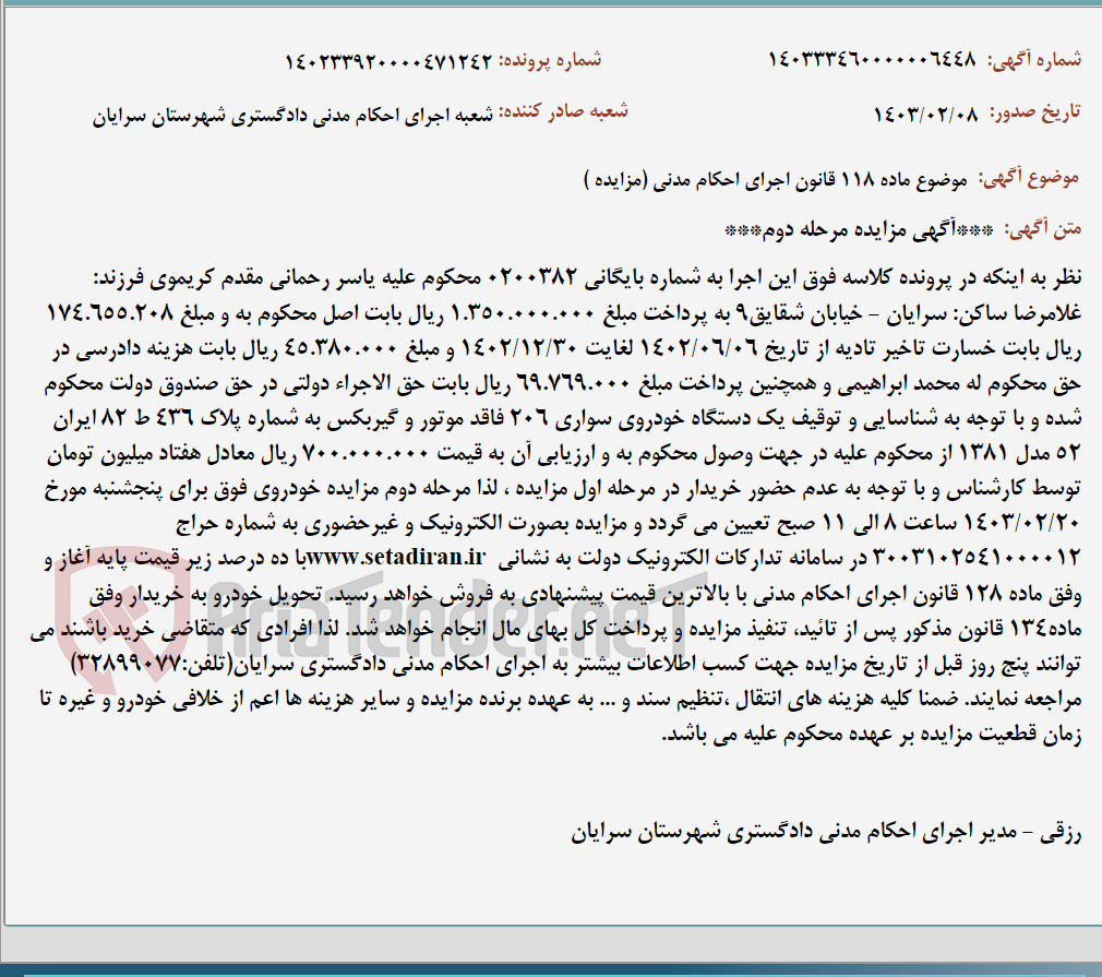 تصویر کوچک آگهی موضوع ماده 118 قانون اجرای احکام مدنی (مزایده )
