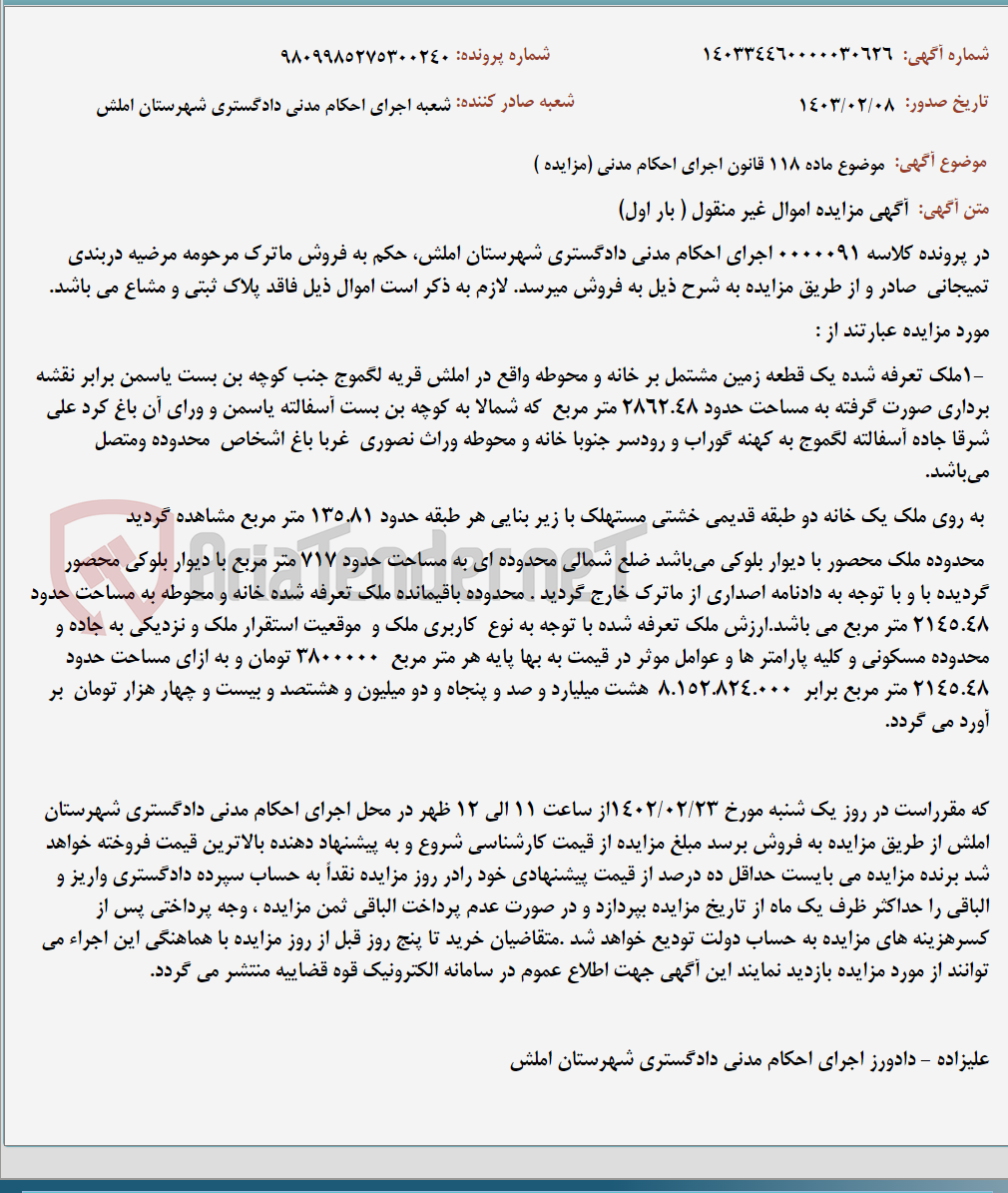 تصویر کوچک آگهی موضوع ماده 118 قانون اجرای احکام مدنی (مزایده )