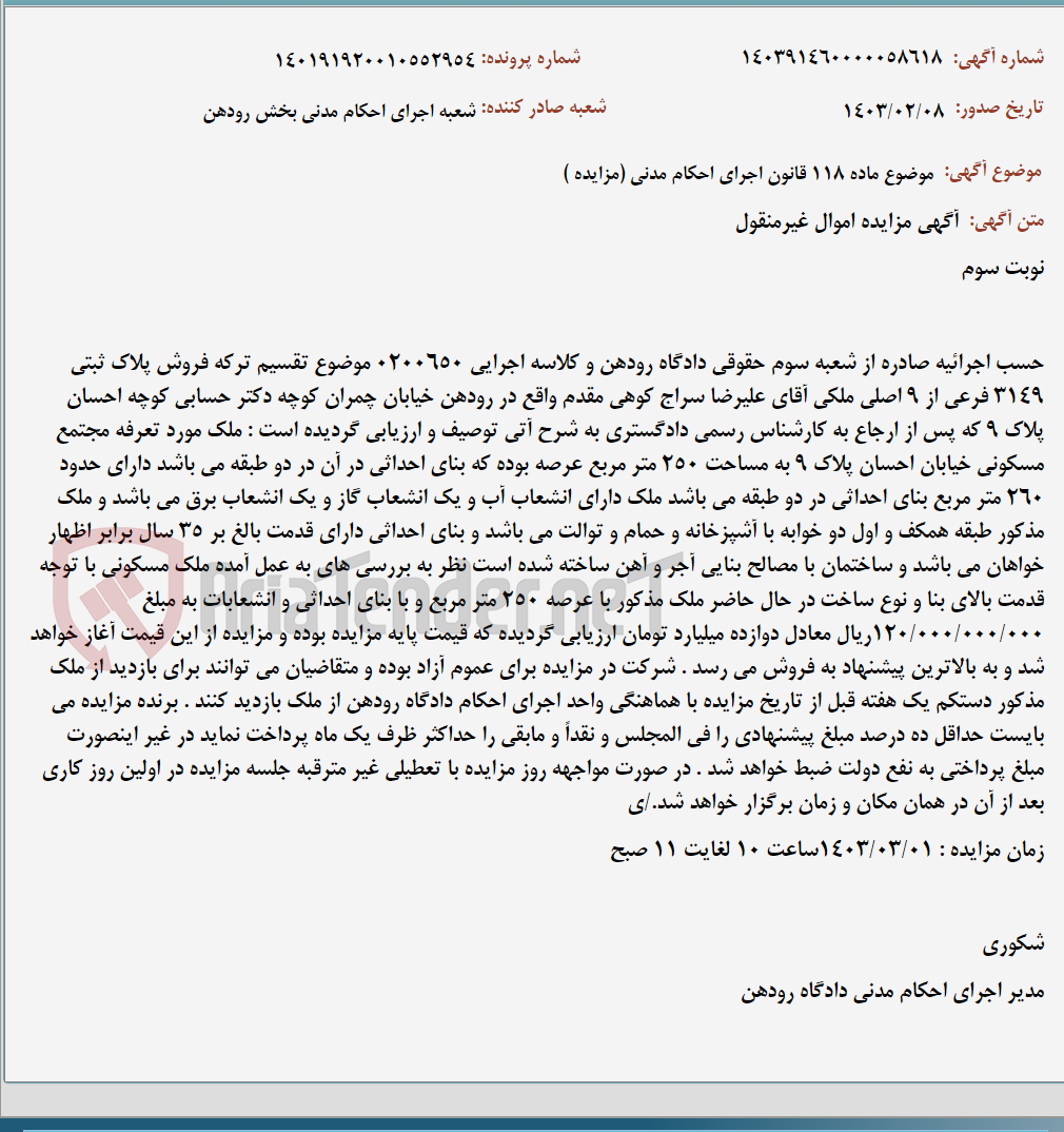 تصویر کوچک آگهی موضوع ماده 118 قانون اجرای احکام مدنی (مزایده )