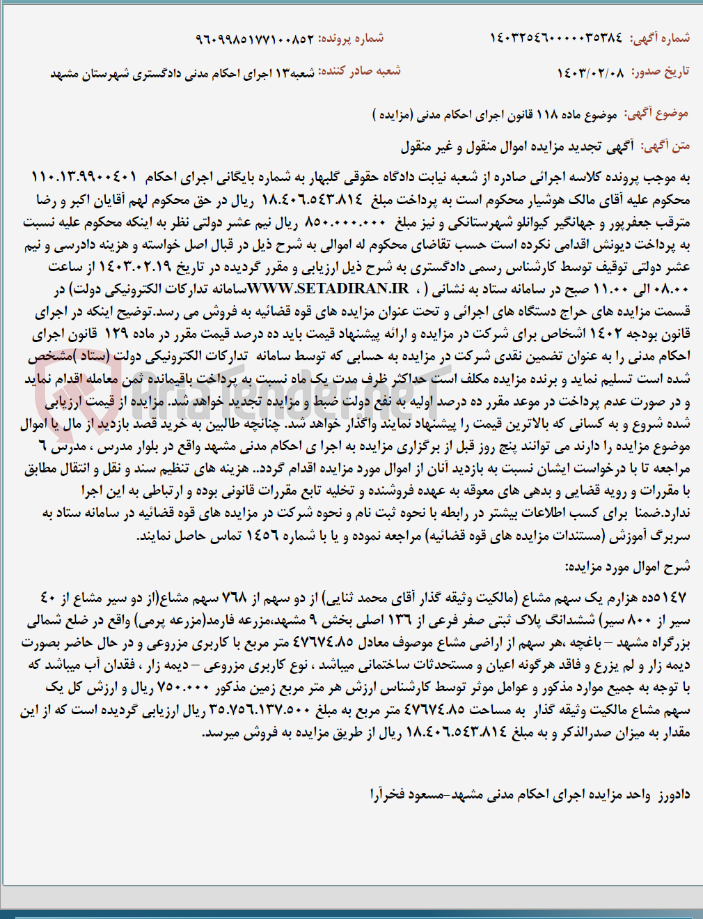 تصویر کوچک آگهی موضوع ماده 118 قانون اجرای احکام مدنی (مزایده )