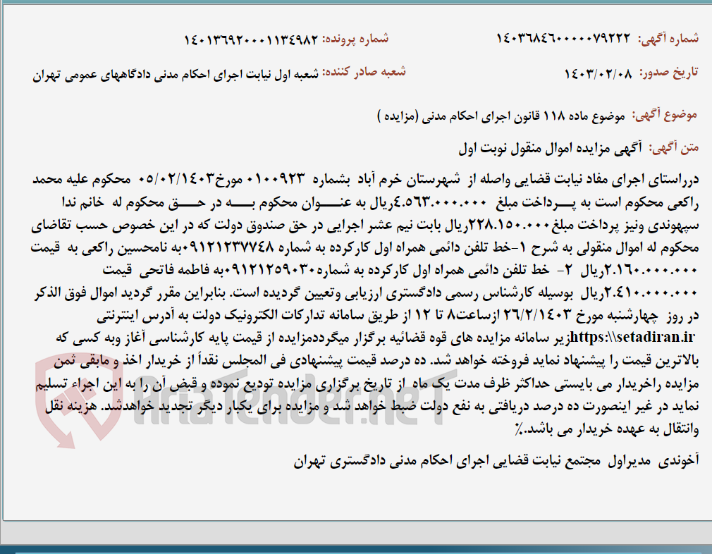تصویر کوچک آگهی موضوع ماده 118 قانون اجرای احکام مدنی (مزایده )