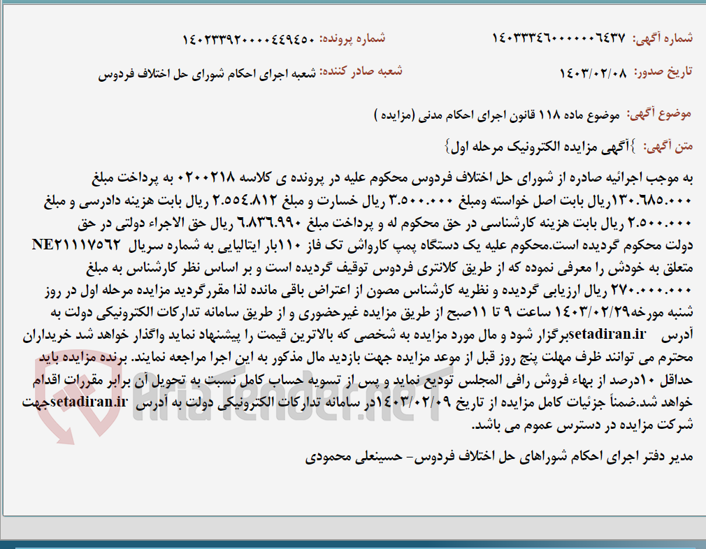 تصویر کوچک آگهی موضوع ماده 118 قانون اجرای احکام مدنی (مزایده )