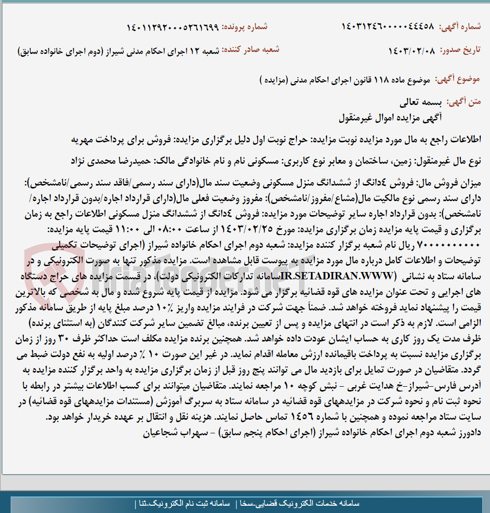 تصویر کوچک آگهی موضوع ماده 118 قانون اجرای احکام مدنی (مزایده )