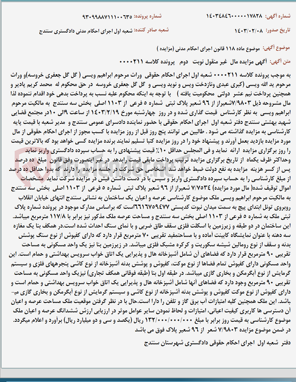 تصویر کوچک آگهی موضوع ماده 118 قانون اجرای احکام مدنی (مزایده )