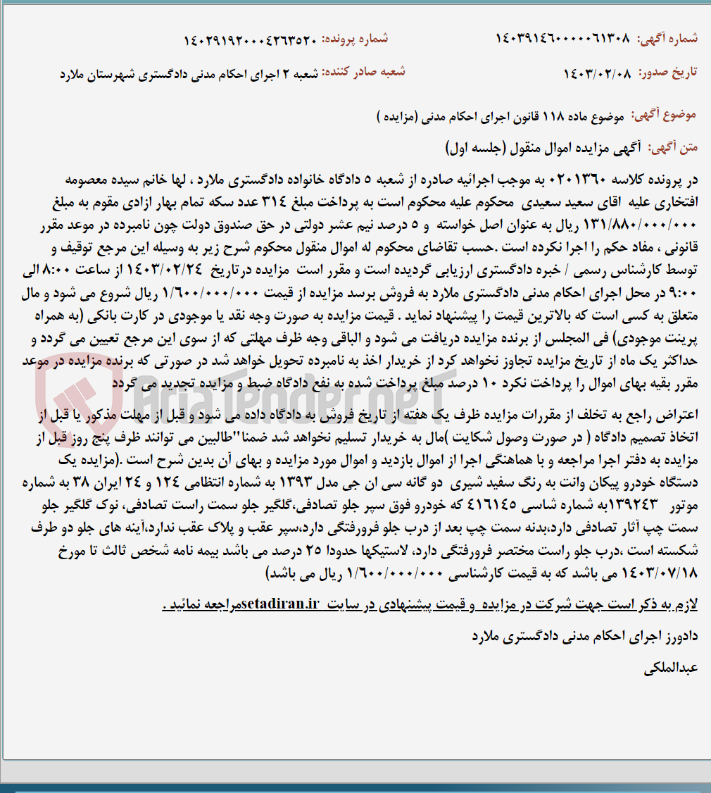 تصویر کوچک آگهی موضوع ماده 118 قانون اجرای احکام مدنی (مزایده )