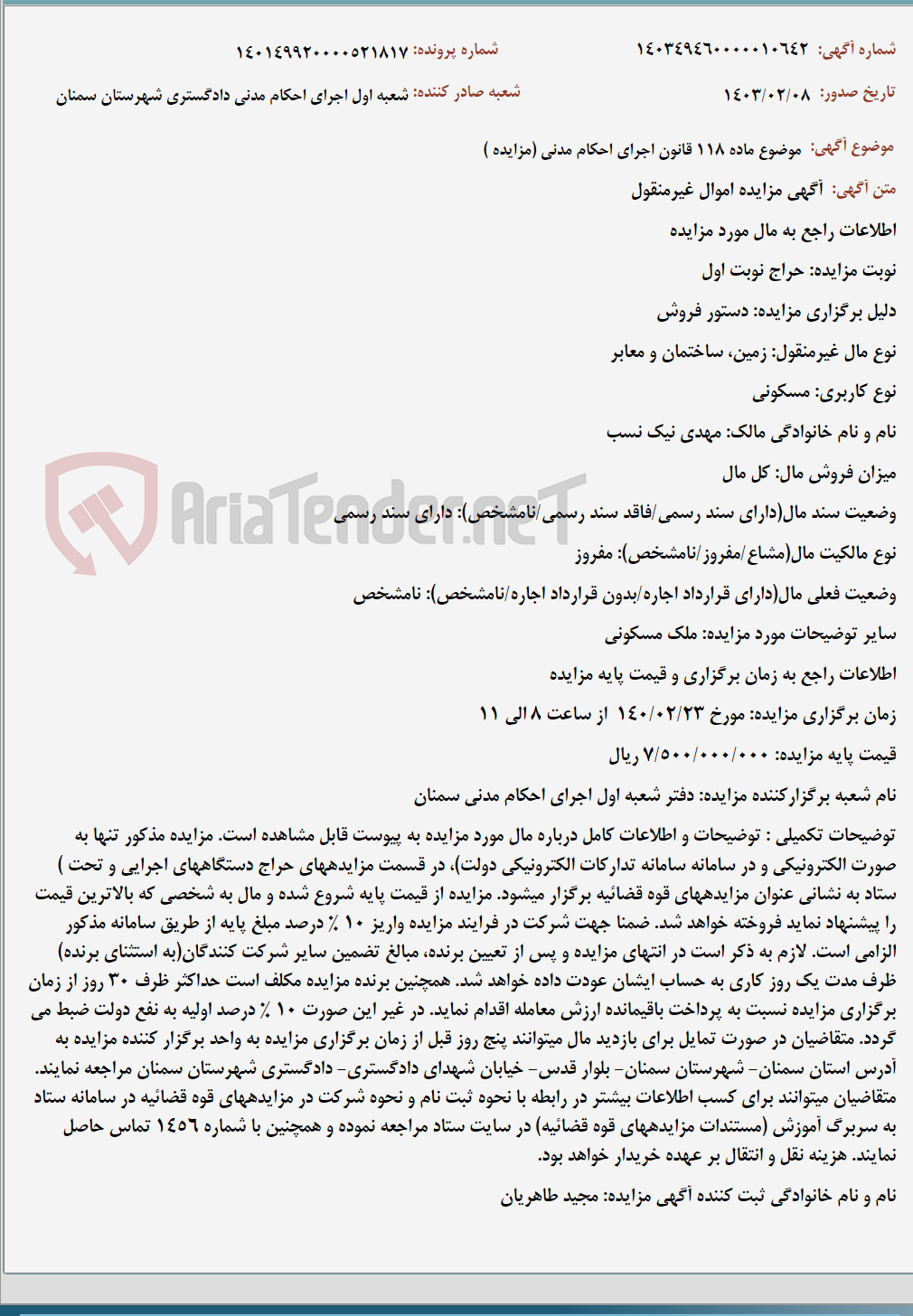 تصویر کوچک آگهی موضوع ماده 118 قانون اجرای احکام مدنی (مزایده )