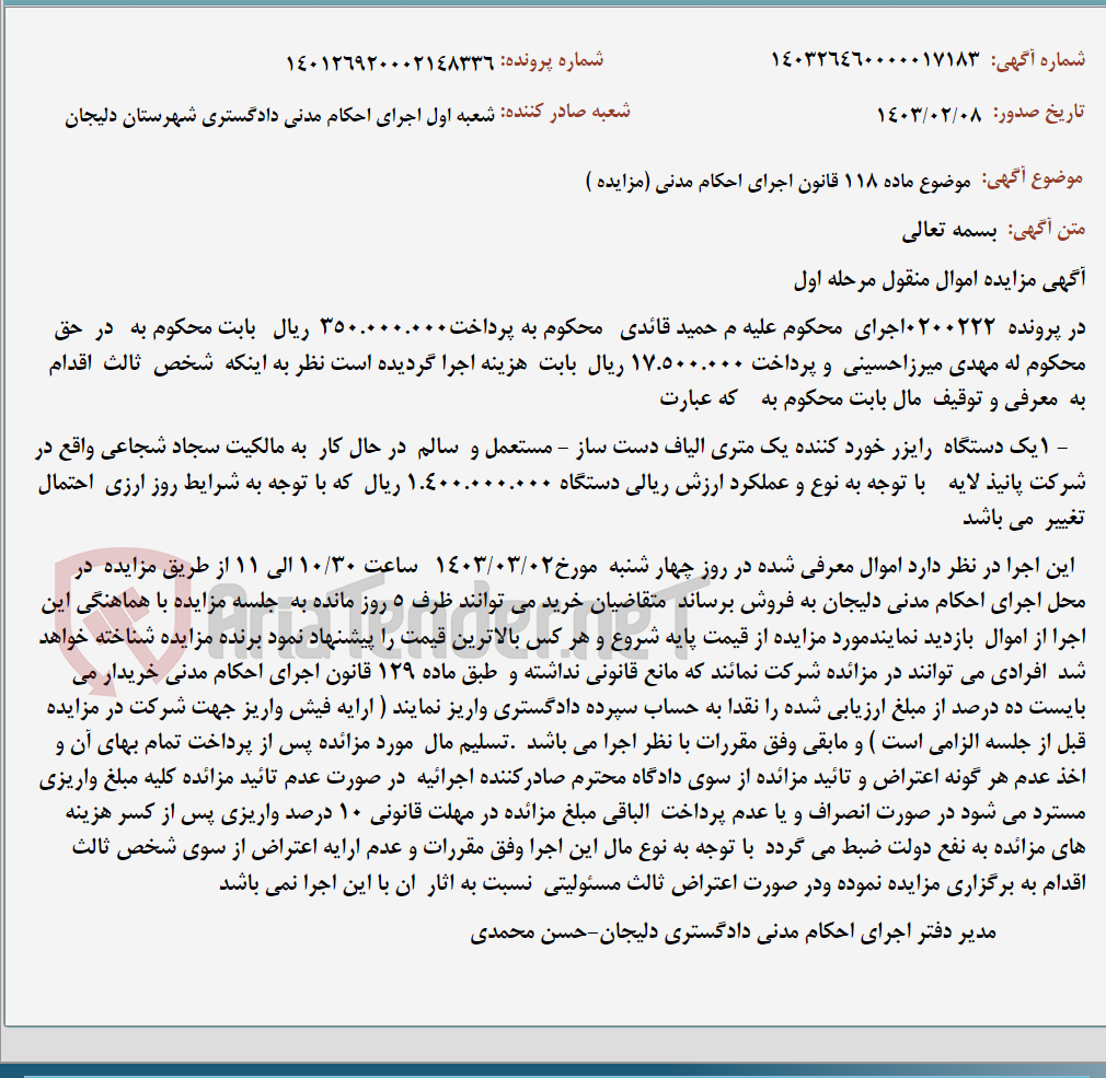تصویر کوچک آگهی موضوع ماده 118 قانون اجرای احکام مدنی (مزایده )