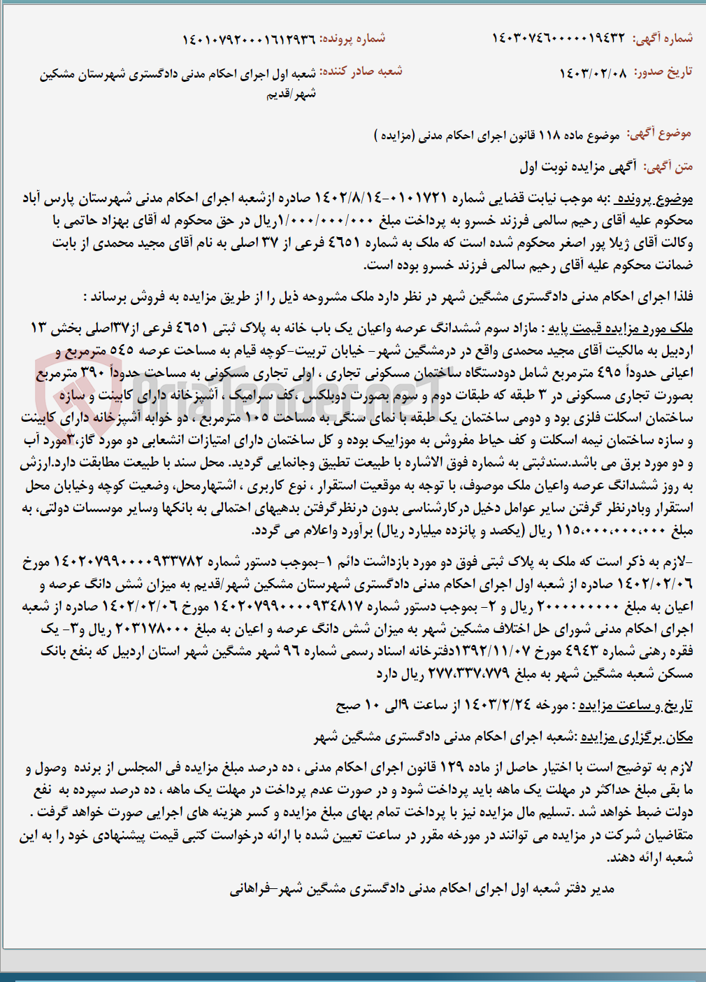 تصویر کوچک آگهی موضوع ماده 118 قانون اجرای احکام مدنی (مزایده )